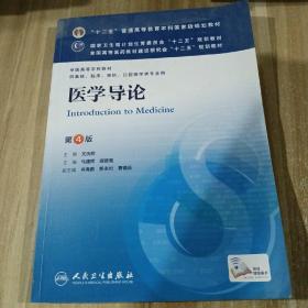 医学导论(第4版) 马建辉、闻德亮/本科临床/十二五普通高等教育本科国家级规划教材