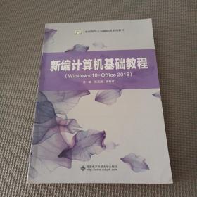 新编计算机基础教程