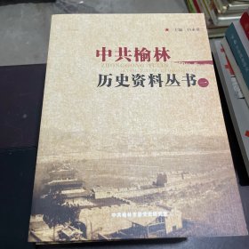 中共榆林历史资料丛书