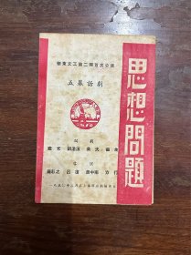 华东文工第二团首次公演话剧节目单《思想问题》 （罗毅之、吕复导演，32开4页，上海解放剧场1950年）