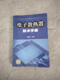 电子散热器技术手册