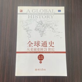 全球通史：从史前史到21世纪第七版修订版 上册
