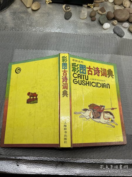 彩图古诗词典