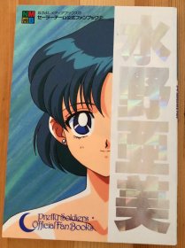 日语原版美少女战士公式书《水野亚美》初刷有注文卡