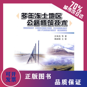 多年冻土地区公路修筑技术