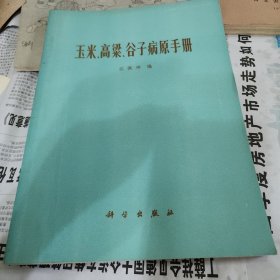 玉米，高粱，谷子病原手册。