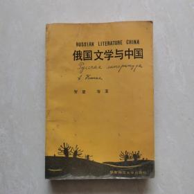 俄国文学与中国