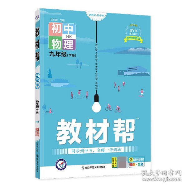 2020春教材帮初中九年级下册物理HK（沪科版）初中同步--天星教育