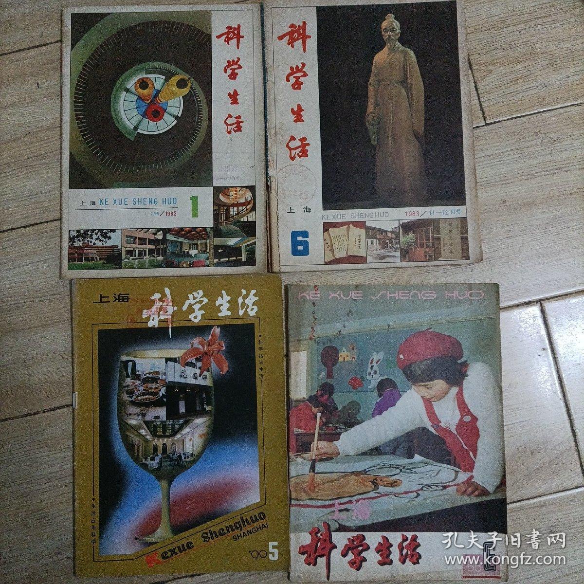 科学生活杂志 1983年1.11-12  1988年6   1990年5