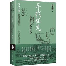 寻找祖先：“北京人”头盖骨化石失踪记  文物考古 岳南 新华正版