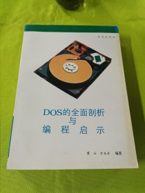 DOS的全面剖析与编程启示