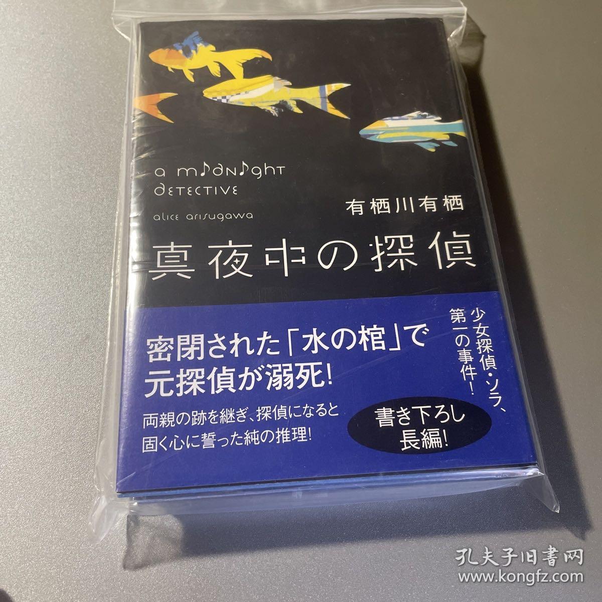 真夜中の探偵 「签名本」「刷边本」有栖川有栖亲笔签名日版 精装 真夜的侦探