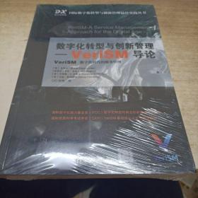 数字化转型与创新管理-VeriSM导论（国际数字化转型与创新管理最佳实践丛书）