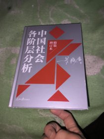 中国社会各阶层分析（2021年精装增订版）