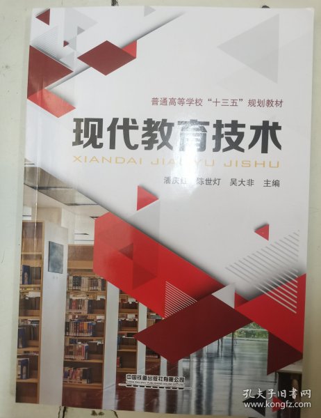 现代教育技术/普通高等学校“十三五”规划教材