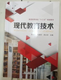 现代教育技术/普通高等学校“十三五”规划教材