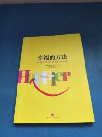 幸福的方法：哈佛大学最受欢迎的幸福课