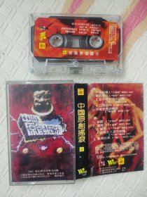 26老磁带-中国原创摇滚一-满十盘包快递