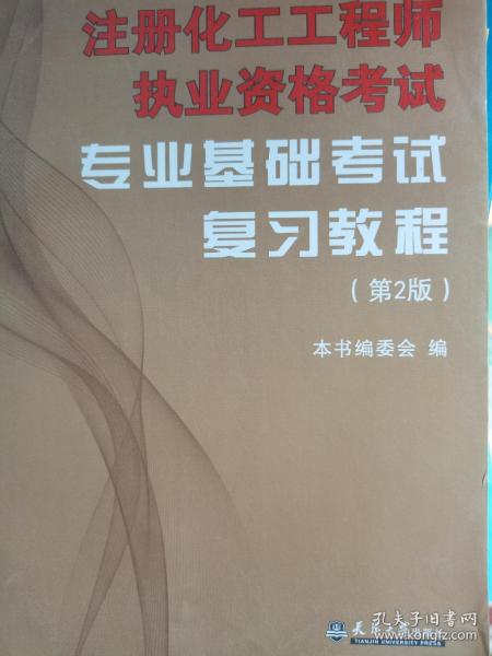 注册化工工程师执业资格考试专业基础考试复习教程