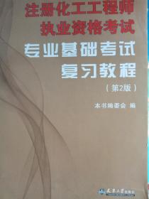 注册化工工程师执业资格考试专业基础考试复习教程