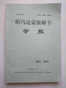 昭乌达蒙族师专学报 2002 增刊