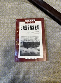 日俄战争档案史料