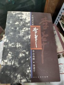 中国当代名家作品选粹：李老十