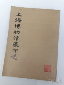 上海博物馆藏印选【正版现货】 一版一印（1979年8月）