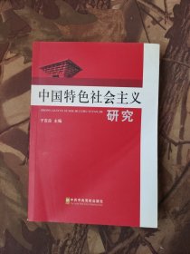 中国特色社会主义研究