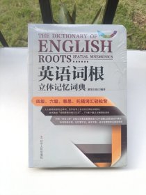 英语词根立体记忆词典（全新未拆封）