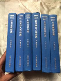 中国诗歌：2019年度诗歌精选、2019年度诗人作品选、2019年度民刊诗选、2019年新发现诗人作品选、2019年度诗歌理论选、2019年度网络诗选【共六册、精装合售】