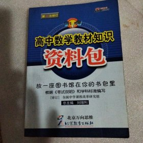 高中数学教材知识资料包