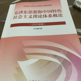 毛泽东思想和中国特色社会主义理论体系概论（2021年版）