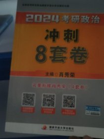 肖秀荣2024考研政治冲刺8套卷——【11月模拟刷题背诵】可搭肖秀荣4套卷冲刺背送手册 肖秀荣1000题