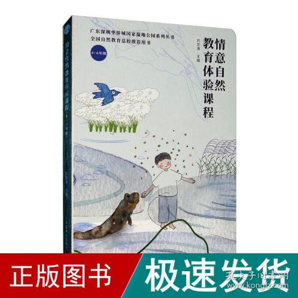 情意自然教育体验课程（4-6年级）/广东深圳华侨城国家湿地公园系列丛书