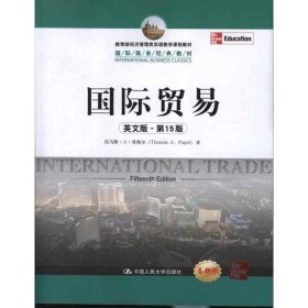 教育部经济管理类双语教学课程教材·国际商务经典教材：国际贸易（英文版·第15版）（全新版）