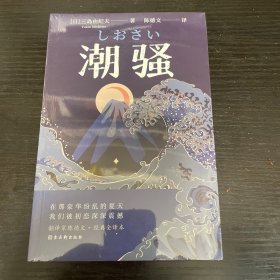 潮骚  文学鬼才作家三岛由纪夫浪漫之作，一段世外桃源般的爱情，堪称侥幸版《边城》。