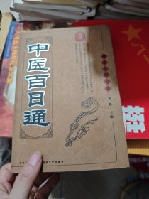 中医百日通（笔记划线黄斑如图）