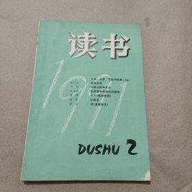 读书1991年 第2期