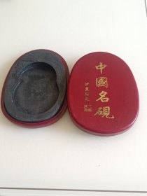 中国名砚(沙孟海题)14cm