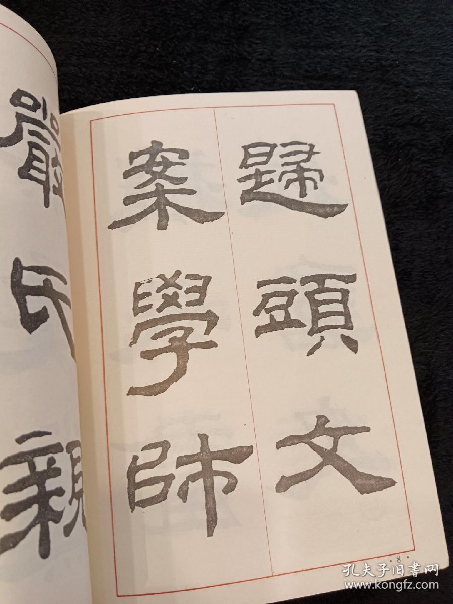 汉隶七种选临