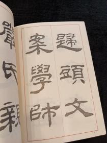 汉隶七种选临