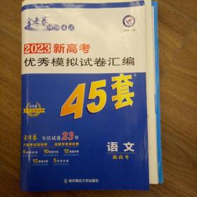 高考45套 新高考优秀模拟试卷汇编45套 语文（新高考版） 2023版天星教育