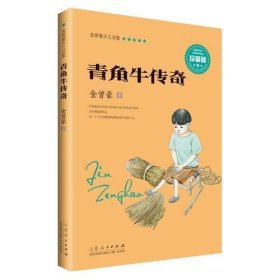 【正版书籍】金曾豪文集：青角牛传奇·珍藏版