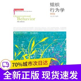組織行為學(xué)（第四版）