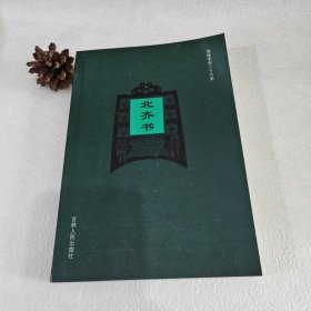 简体字本二十六史《北齐书》全一册（卷45）