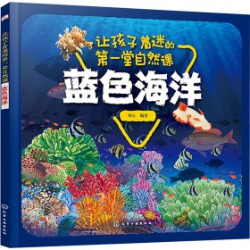 让孩子着迷的堂自然课 蓝海洋 少儿科普 童心 编