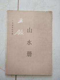 王鑑（山水册）