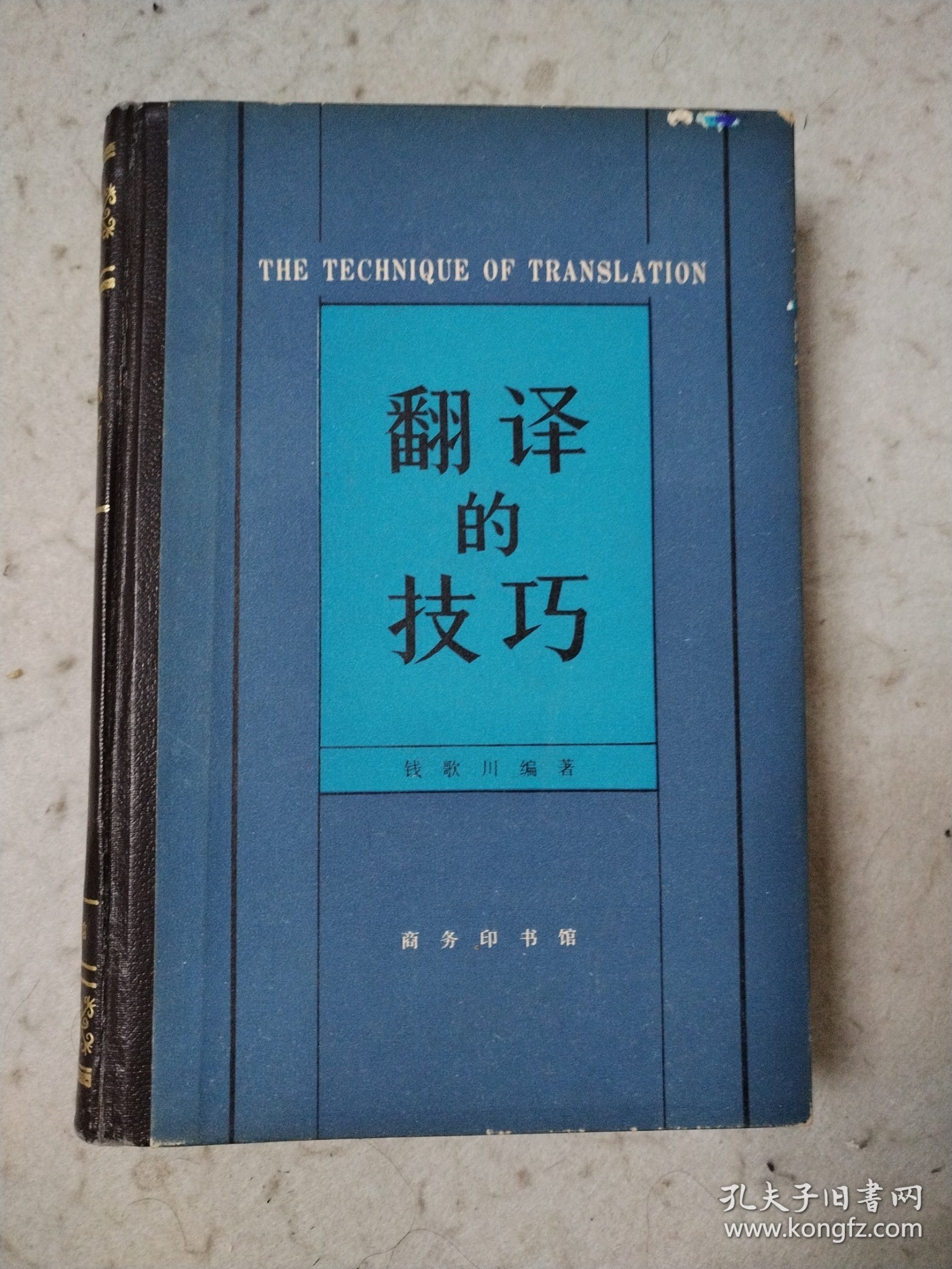 翻译的技巧 精装本