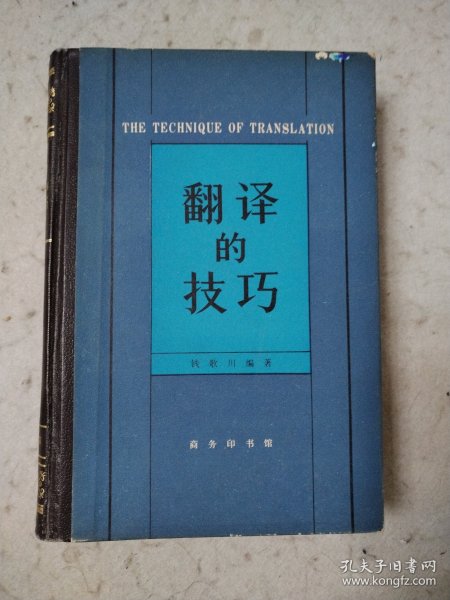 翻译的技巧 精装本